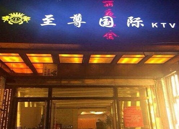浦城哪个KTV真空陪酒妹子服务好-至尊国际KTV消费价格服务点评