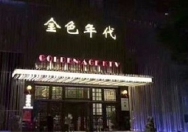 浦城KTV陪唱公主哪家最便宜-金色年代KTV便宜消费点评